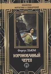 Коронованный череп