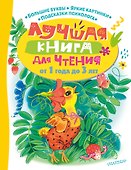 Лучшая книга для чтения от 1 года до 3 лет - 0