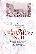 Петербург в названиях улиц