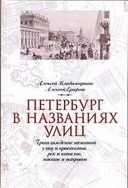 Петербург в названиях улиц
