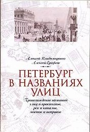 Петербург в названиях улиц