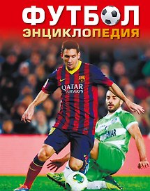 Футбол. Энциклопедия (2-ое издание)