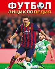 Футбол. Энциклопедия (2-ое издание)