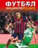 Футбол. Энциклопедия (2-ое издание) - 0