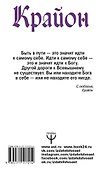 Крайон. Как управлять обстоятельствами - 1