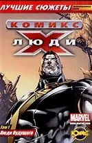 Коллекционная серия "Люди Икс. Лучшие сюжеты": Том 1: Люди будущего: сборник комиксов