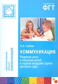 Коммуникация. Развитие речи и общения детей в перой младшей группе детского сада - 0