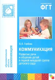 Коммуникация. Развитие речи и общения детей в перой младшей группе детского сада
