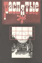 Распятые. Писатели - жертвы политических репрессий. Вып.5: Мученики террора