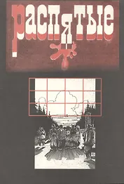 Распятые. Писатели - жертвы политических репрессий. Вып.5: Мученики террора