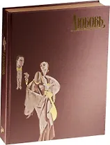 Страсти человеческие. Любовь ( в футляре)