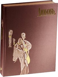Страсти человеческие. Любовь ( в футляре)