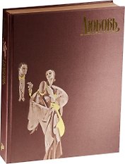 Страсти человеческие. Любовь ( в футляре)