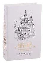 Письма. Советы во спасение души и научение жизни