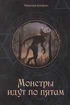 Монстры идут по пятам