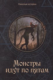 Монстры идут по пятам