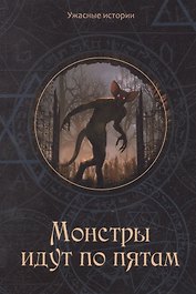 Монстры идут по пятам