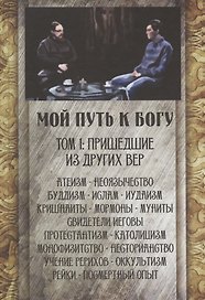 Мой путь к Богу. Том первый. Пришедшие из других вер