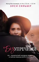 Безупречный (#1)