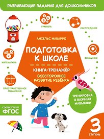Подготовка к школе. Книга-тренажер. Третья ступень