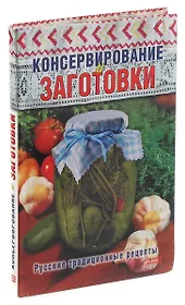 Консервирование и заготовки