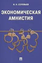 Экономическая амнистия.