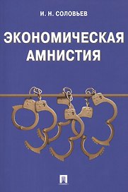 Экономическая амнистия.