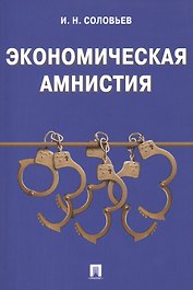 Экономическая амнистия.