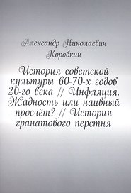 История советской культуры 60-70-х годов 20-го века // Инфляция. Жадность или наивный просчёт? // История гранатового перстня