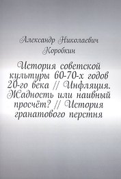История советской культуры 60-70-х годов 20-го века // Инфляция. Жадность или наивный просчёт? // История гранатового перстня