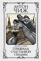 Правила счастливой свадьбы
