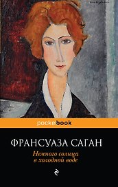 Немного солнца в холодной воде : роман