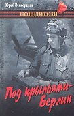 Под крыльями - Берлин - 1