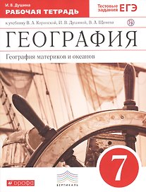 География материков и океанов. 7 класс: рабочая тетрадь к учебнику В.А. Коринской, и др. "География материков и океанов. 7 класс" 2 -е изд. (ФГОС)