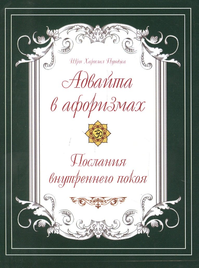 

Адвайта в афоризмах. Послания внутреннего покоя