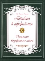 Адвайта в афоризмах. Послания внутреннего покоя