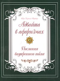 Адвайта в афоризмах. Послания внутреннего покоя