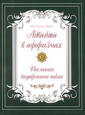 Адвайта в афоризмах. Послания внутреннего покоя