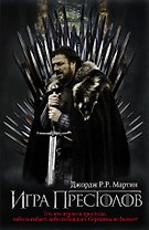 Игра престолов : [фантаст. роман]