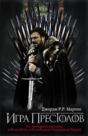Игра престолов : [фантаст. роман]