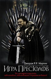 Игра престолов : [фантаст. роман]