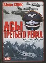 Асы Третьего Рейха