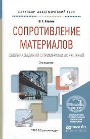 Сопротивление материалов. Сборник заданий с примерами их решений. Учебное пособие для академического бакалавриата