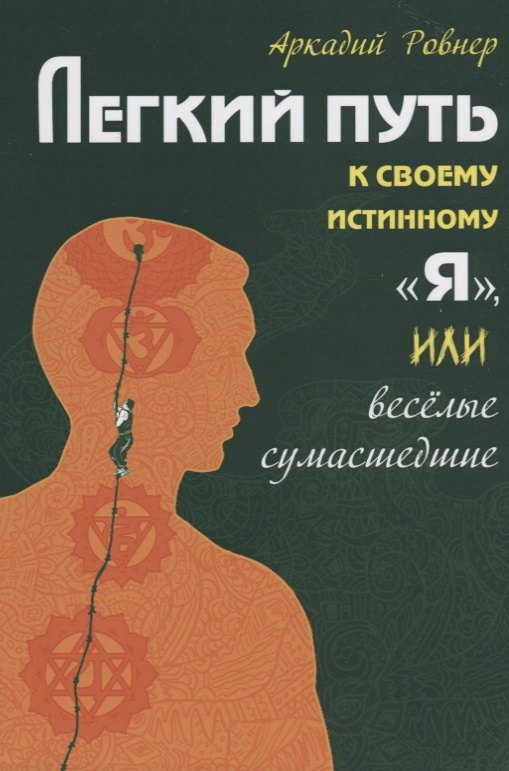 

Легкий путь к своему истинному Я, или Веселые сумасшедшие