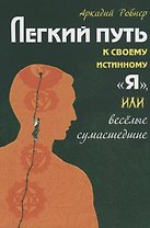 Легкий путь к своему истинному Я, или Веселые сумасшедшие