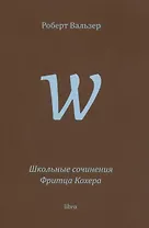 Школьные сочинения Фритца Кохера