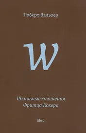 Школьные сочинения Фритца Кохера