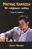 Магнус Карлсен. 30 "черных" побед. Ход за ходом - 0