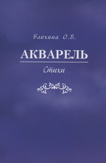

Акварель. Стихи