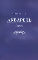 Акварель. Стихи
